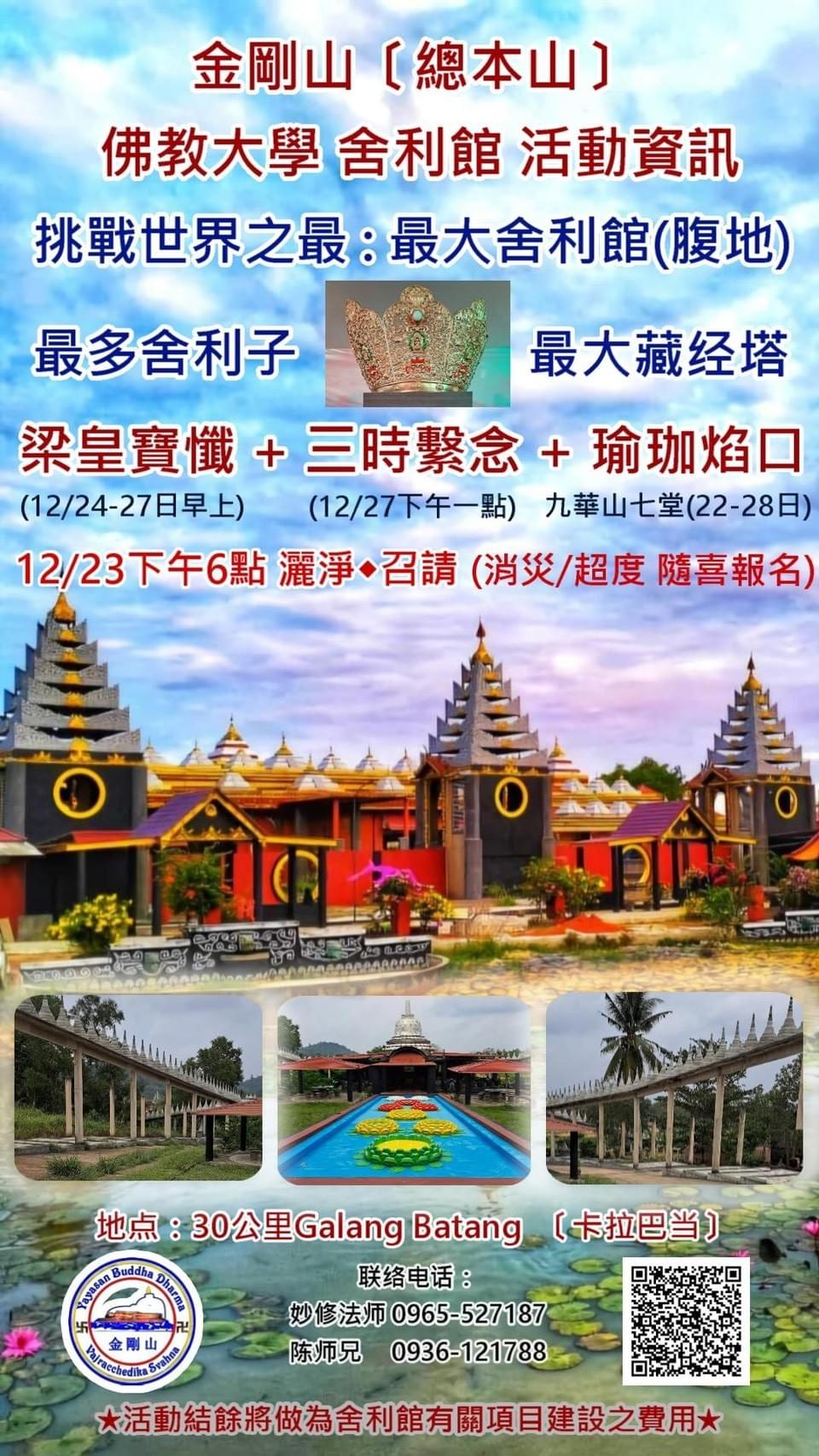 2025年12月23日至12月27日 印尼金剛山 【總本山】梁皇寶懺法會