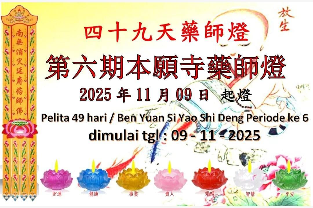 2025年11月9日 本願寺 四十九天藥師燈 點燃光明祈福願