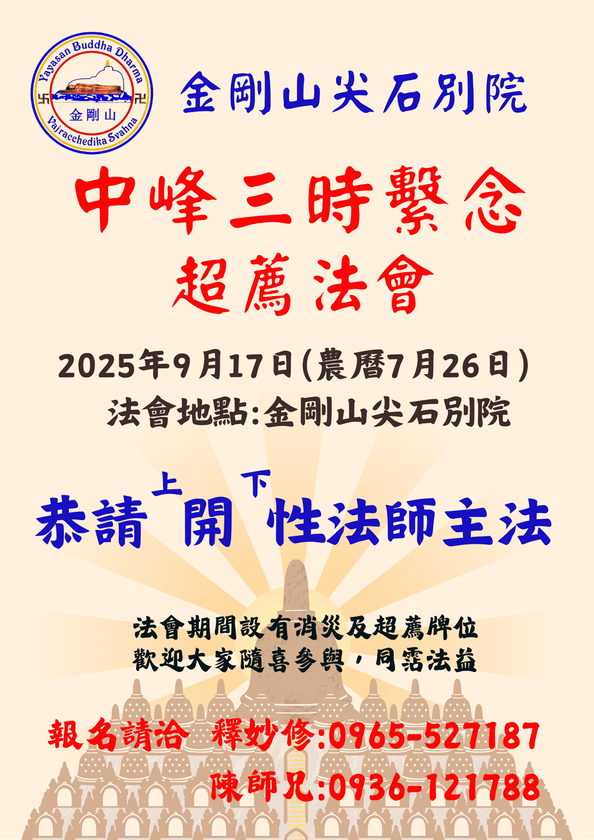 2025年9月17日 金剛山 尖石別院 舉行中峯三時繫念法會
