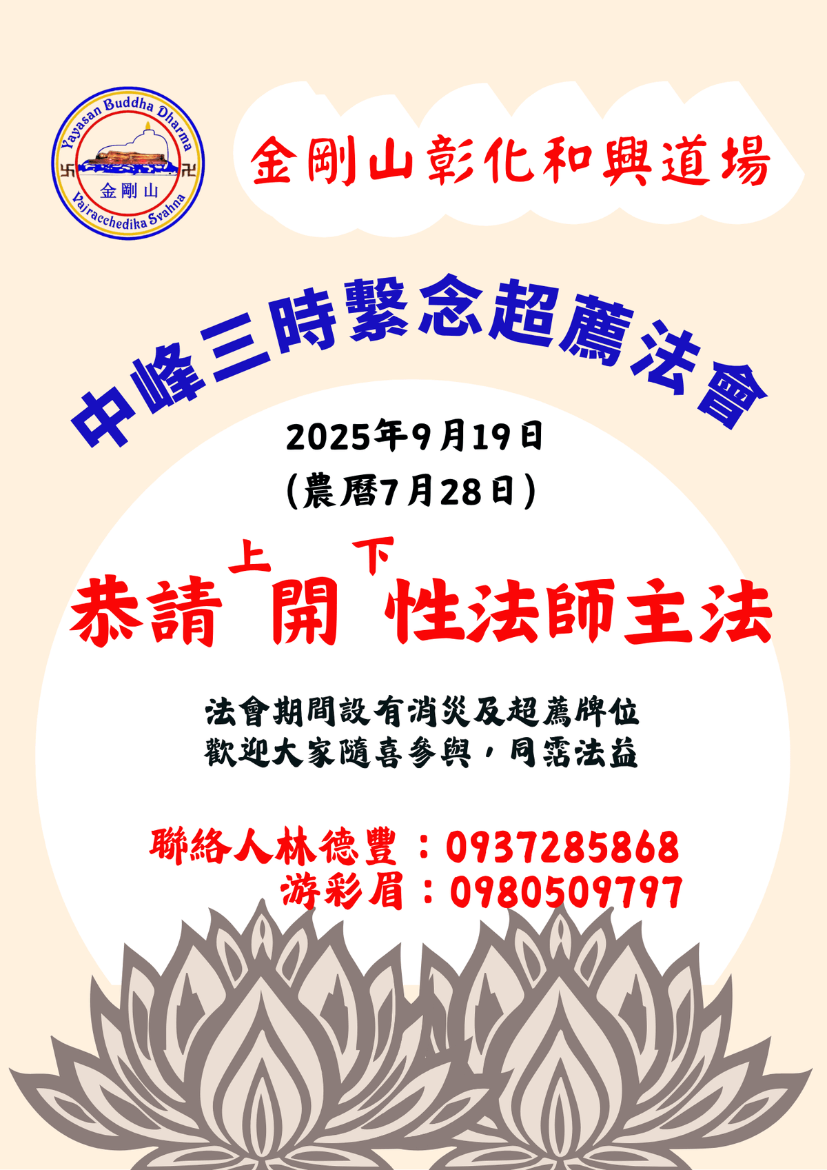 2025年9月19日 金剛山 彰化和興道場 舉行中峯三時繫念法會